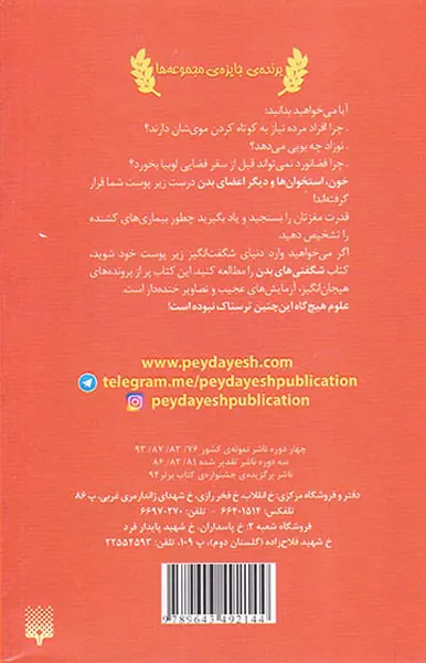 علوم ترسناک شگفتی های بدن